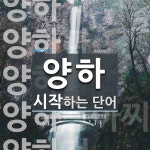 양하로 시작하는 단어는? 19개
