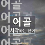 어골 시작 단어