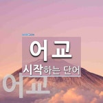 어교 시작 단어