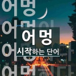 어멍 시작 단어