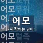 어모로 시작하는 단어는? 12개