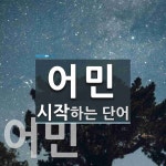 어민 시작 단어