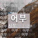 어부 시작 단어