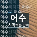 어수로 시작하는 단어는? 20개