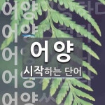 어양으로 시작하는 단어는? 8개