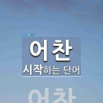 어찬으로 시작하는 단어는? 1개
