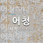 어청 시작 단어