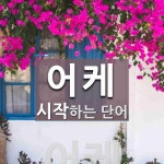 어케로 시작하는 단어는? 6개