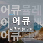 어큐 시작 단어