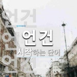 언건으로 시작하는 단어는? 3개