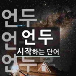 언두 시작 단어