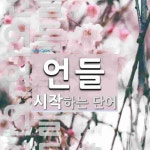언들 시작 단어