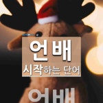 언배로 시작하는 단어는? 1개