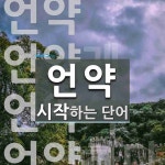 언약으로 시작하는 단어는? 5개