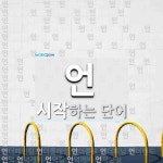 언으로 시작하는 단어는? 953개