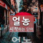 얼농 시작 단어