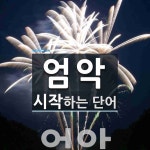 엄악 시작 단어