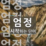 엄정 시작 단어