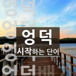 엉덕으로 시작하는 단어는? 4개