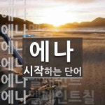 에나로 시작하는 단어는? 26개