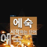 에숙으로 시작하는 단어는? 2개