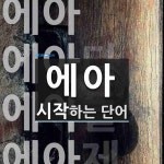 에아로 시작하는 단어는? 4개