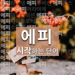 에피 시작 단어
