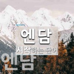 엔담으로 시작하는 단어는? 2개