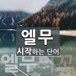 엘무 시작 단어