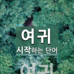 여귀로 시작하는 단어는? 1개