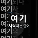 여기로 시작하는 단어는? 28개