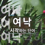 여낙으로 시작하는 단어는? 3개