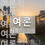 여론 시작 단어