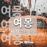 여몽으로 시작하는 단어는? 3개