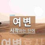여변으로 시작하는 단어는? 5개