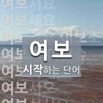 여보 시작 단어