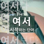 여서로 시작하는 단어는? 6개
