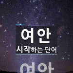 여안으로 시작하는 단어는? 1개