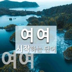 여여로 시작하는 단어는? 2개
