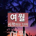 여월로 시작하는 단어는? 1개