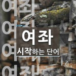 여좌 시작 단어