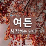 여튼으로 시작하는 단어는? 1개