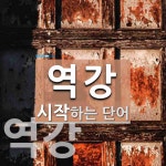 역강으로 시작하는 단어는? 2개