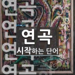 연곡으로 시작하는 단어는? 7개