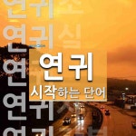 연귀로 시작하는 단어는? 10개