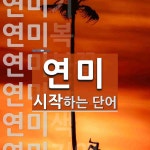 연미로 시작하는 단어는? 10개