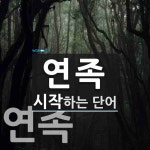 연족 시작 단어