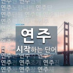 연주로 시작하는 단어는? 61개