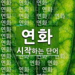 연화로 시작하는 단어는? 67개