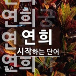 연희로 시작하는 단어는? 10개